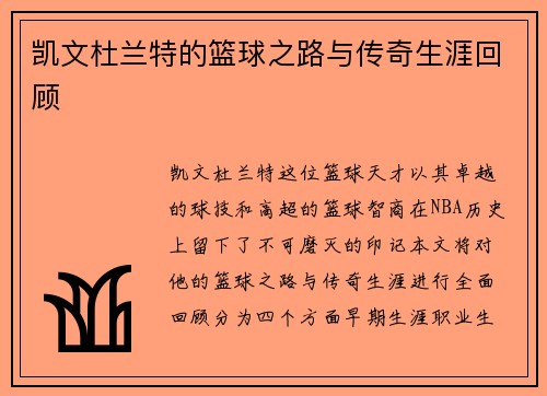 凯文杜兰特的篮球之路与传奇生涯回顾