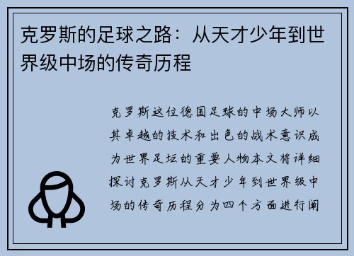 克罗斯的足球之路：从天才少年到世界级中场的传奇历程