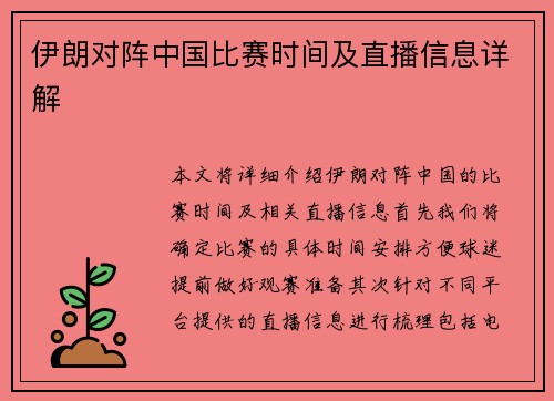 伊朗对阵中国比赛时间及直播信息详解