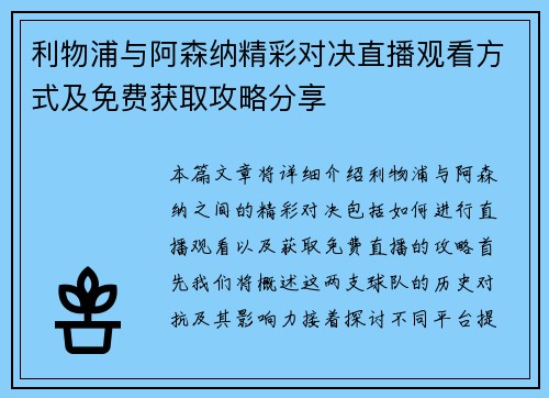 利物浦与阿森纳精彩对决直播观看方式及免费获取攻略分享