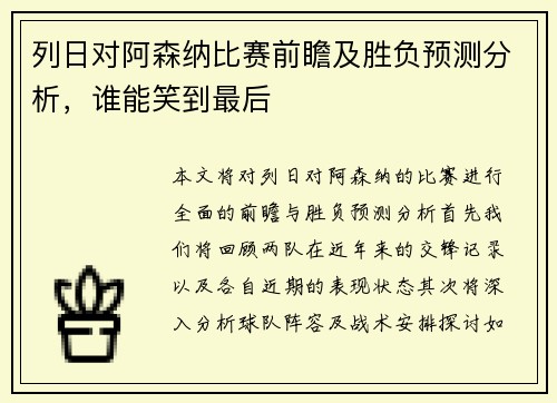 列日对阿森纳比赛前瞻及胜负预测分析，谁能笑到最后