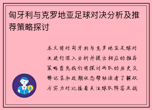 匈牙利与克罗地亚足球对决分析及推荐策略探讨