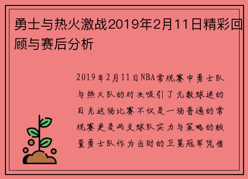 勇士与热火激战2019年2月11日精彩回顾与赛后分析