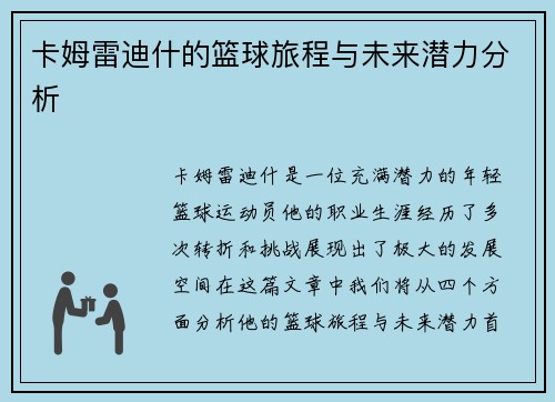 卡姆雷迪什的篮球旅程与未来潜力分析