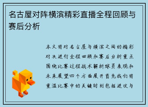 名古屋对阵横滨精彩直播全程回顾与赛后分析