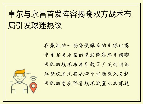 卓尔与永昌首发阵容揭晓双方战术布局引发球迷热议