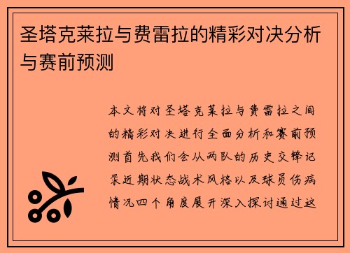 圣塔克莱拉与费雷拉的精彩对决分析与赛前预测