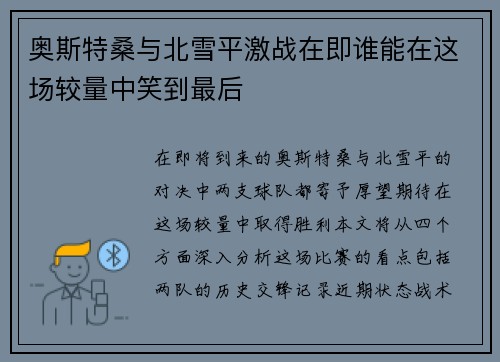 奥斯特桑与北雪平激战在即谁能在这场较量中笑到最后