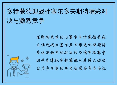 多特蒙德迎战杜塞尔多夫期待精彩对决与激烈竞争