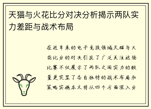 天猫与火花比分对决分析揭示两队实力差距与战术布局
