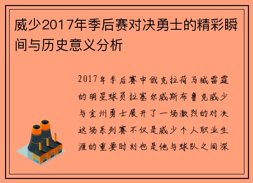 威少2017年季后赛对决勇士的精彩瞬间与历史意义分析