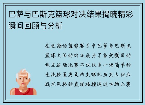 巴萨与巴斯克篮球对决结果揭晓精彩瞬间回顾与分析