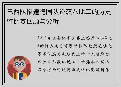 巴西队惨遭德国队逆袭八比二的历史性比赛回顾与分析