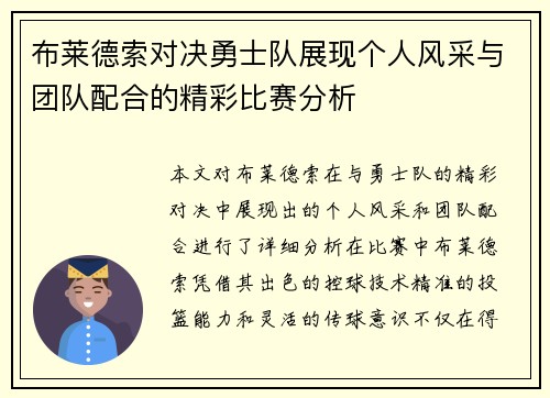 布莱德索对决勇士队展现个人风采与团队配合的精彩比赛分析