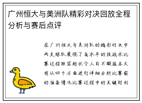 广州恒大与美洲队精彩对决回放全程分析与赛后点评