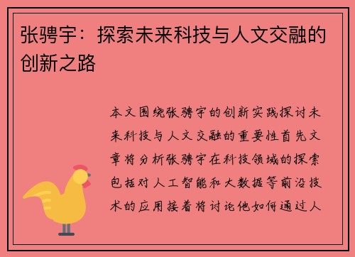 张骋宇：探索未来科技与人文交融的创新之路