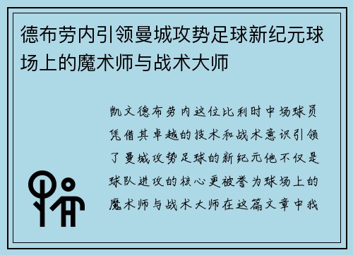 德布劳内引领曼城攻势足球新纪元球场上的魔术师与战术大师