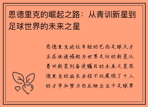恩德里克的崛起之路：从青训新星到足球世界的未来之星